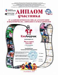 Об участии ребят из мультстудии «Сказка» в 4-м Дальневосточном Фестивале детского кино и видеотворчества, анимации и 3D моделирования «КинАмурчик» Об участии ребят из мультстудии «Сказка» в 4-м Дальневосточном Фестивале детского кино и видеотворчества, анимации и 3D моделирования «КинАмурчик»
