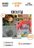 Занятие «Кислоты» (6+)