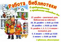 Расписание работы библиотеки в праздничные дни