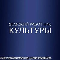 Дополнительный конкурсный отбор «Земский работник культуры»