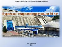 Виртуальная выставка «Бурейской гидроэлектростанции 50 лет»