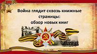 Обзор за июль «Война глядит сквозь книжные страницы»