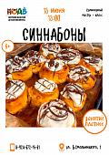 Кулинарный мастер-класс «Синнабоны»