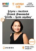 Книжный фестиваль «Берег»: встреча с Евгенией Овчинниковой (12+)