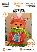 Мастер - класс по правополушарному рисованию «Лисичка»