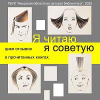 Рубрика «Я читаю, я советую»
