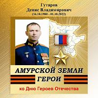Виртуальная выставка-портрет «Амурской земли Герои», Д. В. Гутаров