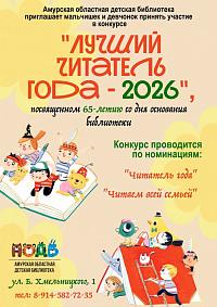 Конкурс «Лучший читатель года - 2026»