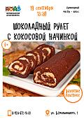 Кулинарный мастер-класс «Шоколадный рулет с кокосовой начинкой» (6+)
