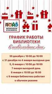 График работы в новогодние праздники