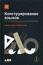 Конструирование языков  Александр Пиперски