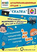 Мультипликационная студия «Сказка»