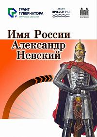 Дан старт новому проекту «Имя России. Александр Невский»