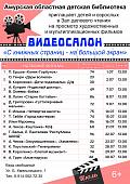 Видеосалон «С книжных страниц - на большой экран» (6+)