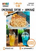 Кулинарный мастер-класс «Сметанный тортик +лимонад» (6+)