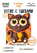 Мастер-класс «Котик с тыквами» (6+)