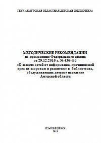 Методические рекомендации по применению Федерального закона  от 29.12.2010 г. № 436-ФЗ  «О защите детей от информации, причиняющей вред их здоровью и развитию» в  библиотеках, обслуживающих детское население  Амурской области