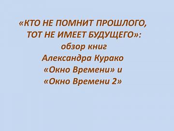 Обзор новых книг амурского писателя Александра Леонидовича Курако
