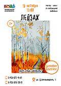 Мастер-класс «Пейзаж» (6+)