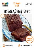 Кулинарный мастер-класс «Шоколадный кекс» (6+)