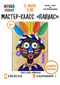  Мастер-класс по пластилинографии "Папуас"