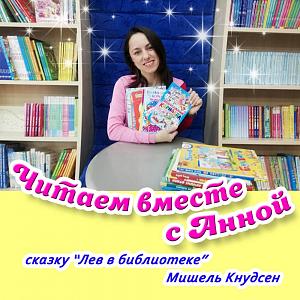 Читаем сказку Мишель Кнудсен «Лев в библиотеке» Читаем сказку Мишель Кнудсен «Лев в библиотеке»
