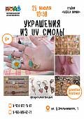 Мастер-класс «Украшения из UV смолы» (6+)