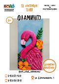 Мастер-класс по пластилинографии «Фламинго» (6+)