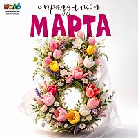 С праздником весны, любви  и красоты!