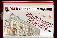 Библиотека в уникальном здании