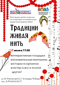 Литературно-познавательная акция «Традиции живая нить»