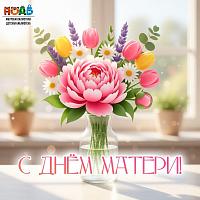 С днём матери!