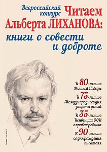 Региональный этап Всероссийского конкурса «Читаем Альберта Лиханова: книги о совести и доброте» Региональный этап Всероссийского конкурса «Читаем Альберта Лиханова: книги о совести и доброте»