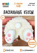 Кулинарный мастер-класс «Пасхальные кексы» (6+)