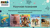 Виртуальная выставка научно-познавательных журналов для детей