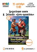 «Камэ-хранитель»: презентация сборника северных легенд