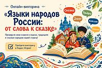 День языков народов России