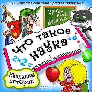 Кузькины истории «Уроки Кота Ученого. Что такое наука» Кузькины истории «Уроки Кота Ученого. Что такое наука»