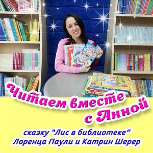 Читаем книгу Лоренца Паули «Лис в библиотеке» Читаем книгу Лоренца Паули «Лис в библиотеке»