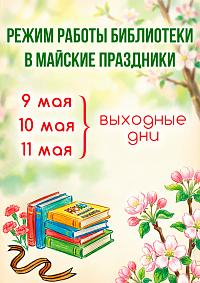 Режим работы библиотеки в праздничные дни