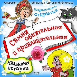 Кузькины истории «Самая обаятельная и привлекательная» Кузькины истории «Самая обаятельная и привлекательная»