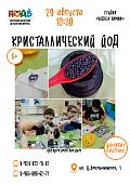 Приглашаем на эксперименты с КРИСТАЛЛИЧЕСКИМ ИОДОМ (6+)