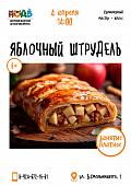 Кулинарный мастер - класс  "Яблочный штрудель"