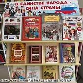 В единстве наша сила: книжная выставка ко Дню народного единства В единстве наша сила: книжная выставка ко Дню народного единства