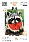 Мастер - класс по правополушарному рисованию «Енот» (6+)