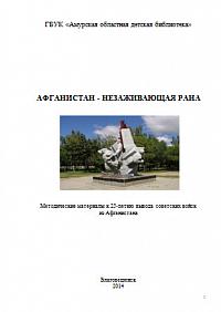 Методические материалы к 25-летию вывода советских войск из Афганистана