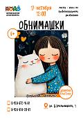Мастер-класс «Обнимашки» (6+)