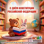 Ко Дню Конституции: Викторина для детей и родителей от библиотеки