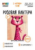 Мастер - класс по правополушарному рисованию «Розовая пантера» (6+)