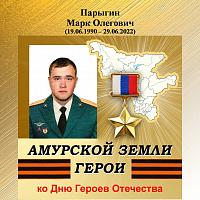 Виртуальная выставка-портрет «Амурской земли Герои», М. О. Парыгин
